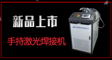 浪起手持式激光焊接機的參數(shù)表